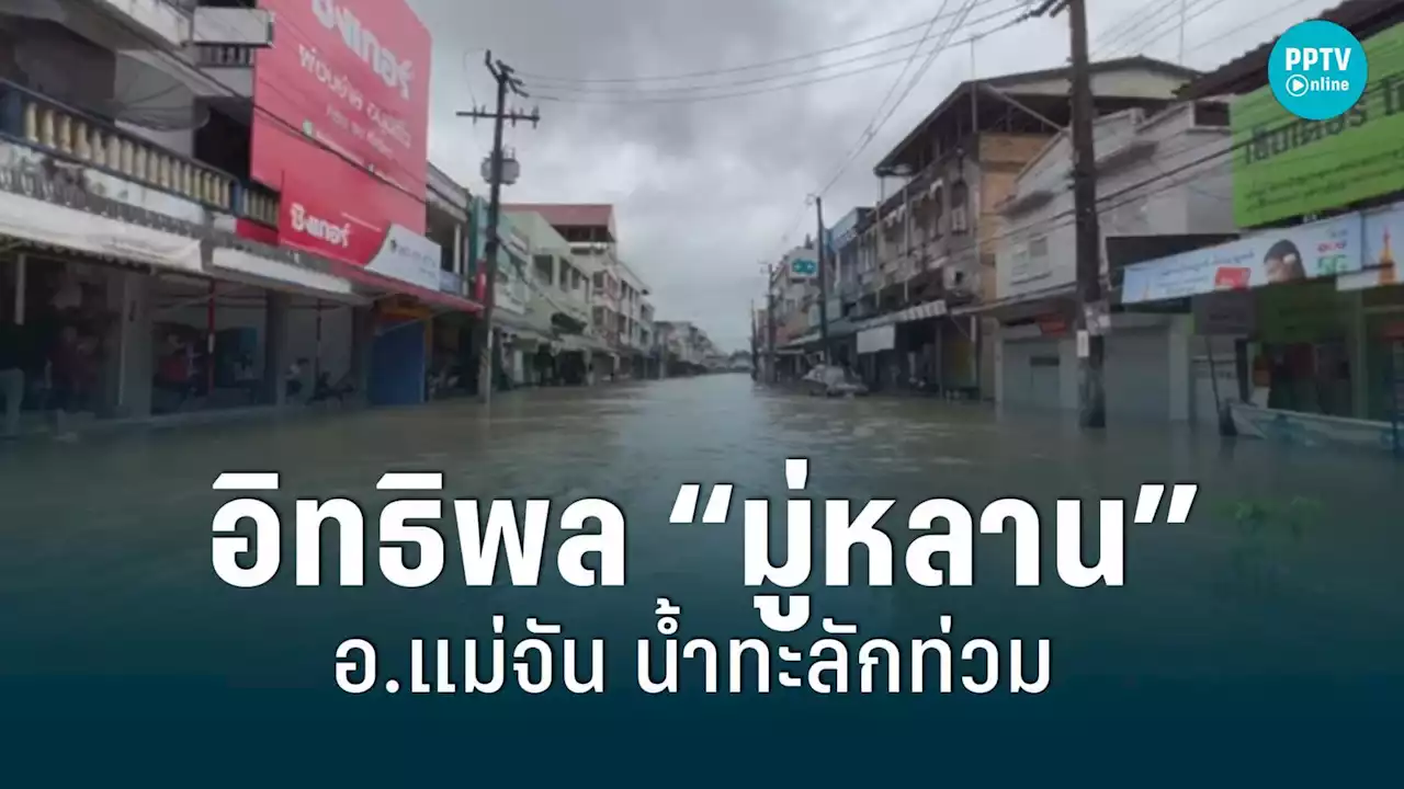 อิทธิพลพายุ“มู่หลาน” อ.แม่จัน อ่วม น้ำทะลักท่วมตัวเมือง-ย่านเศรษฐกิจ