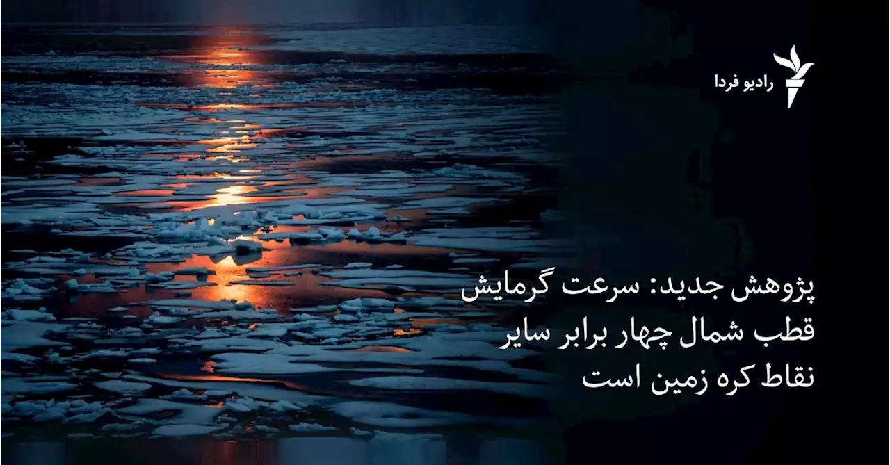 پژوهش جديد: سرعت گرمایش قطب شمال چهار برابر سایر نقاط کره زمین است