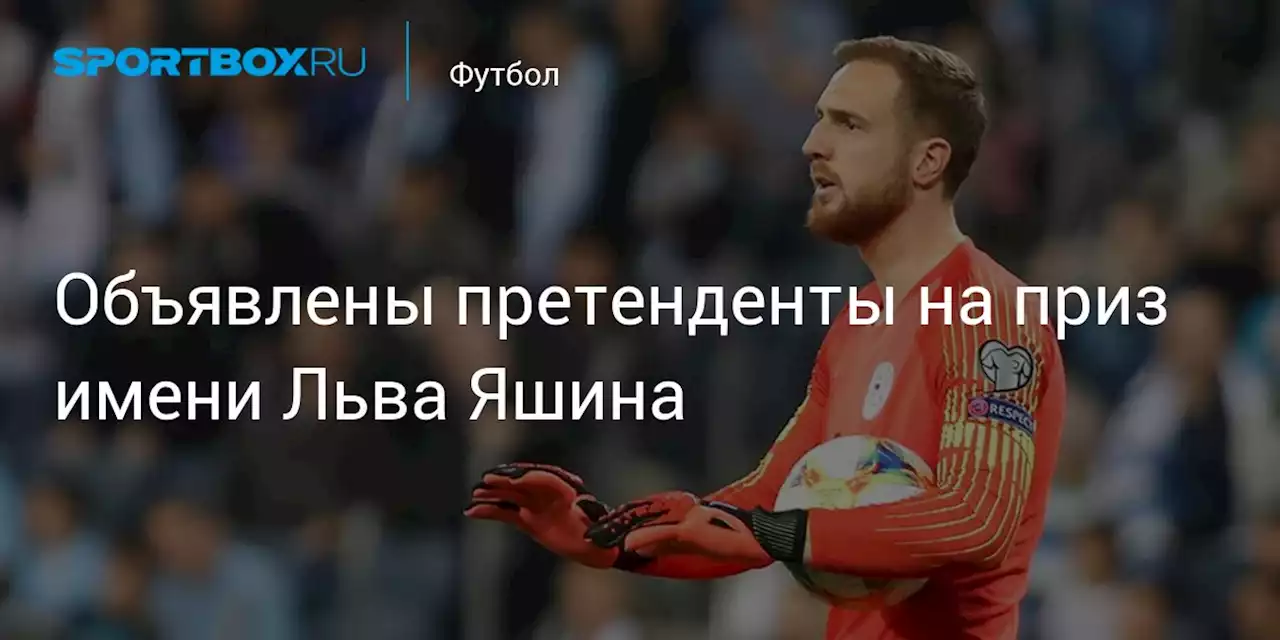 Объявлены претенденты на приз имени Льва Яшина