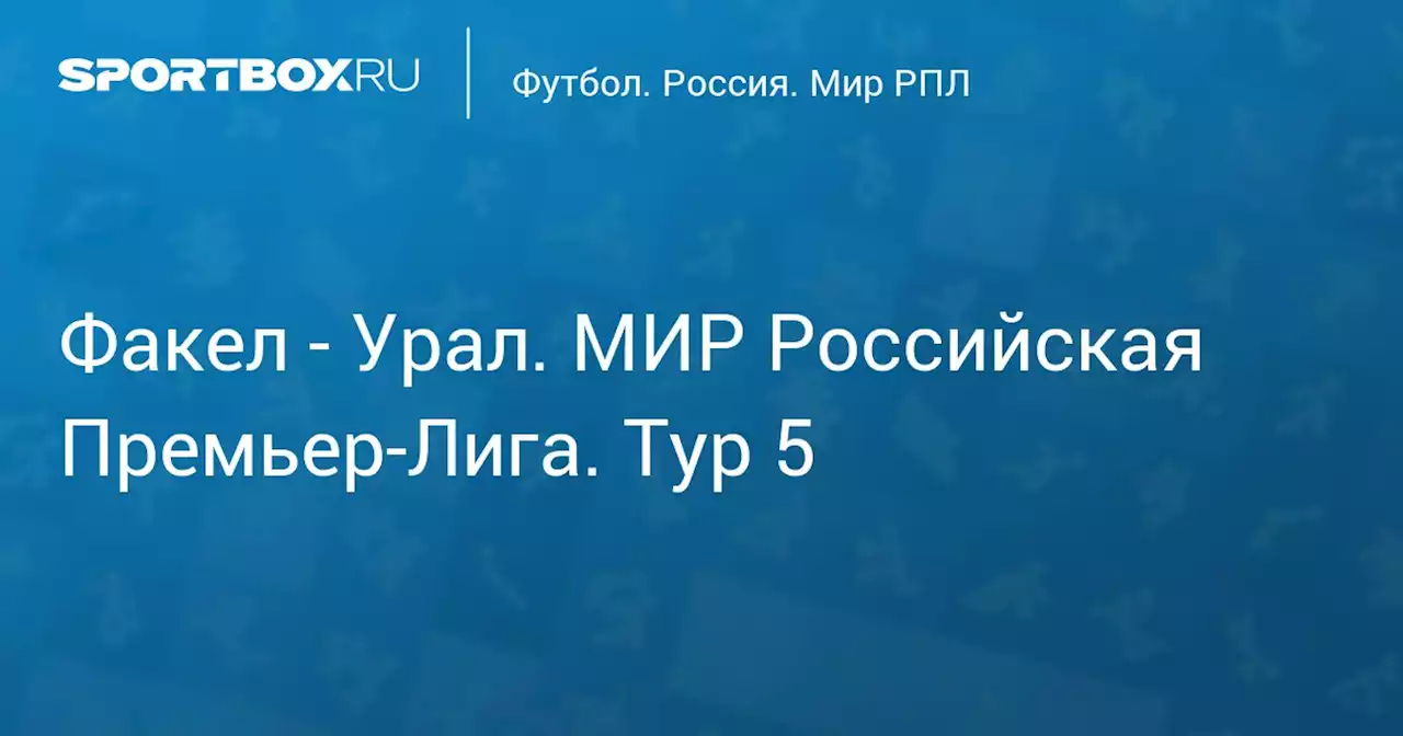 Факел - Урал. МИР Российская Премьер-Лига. Тур 5