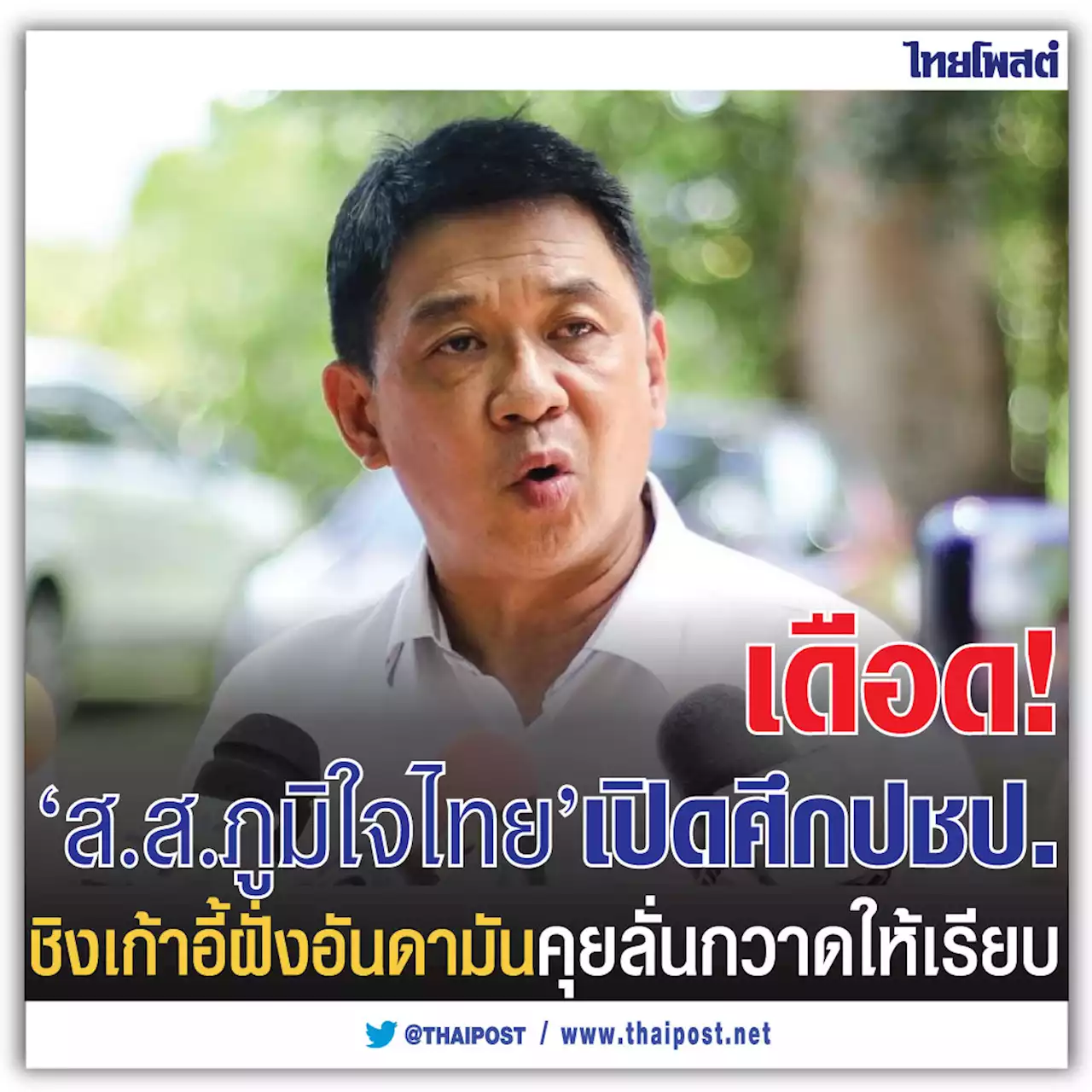 เดือด! 'ส.ส.ภูมิใจไทย' เปิดศึก ปชป. ชิงเก้าอี้ฝั่งอันดามัน คุยลั่นกวาดให้เรียบ