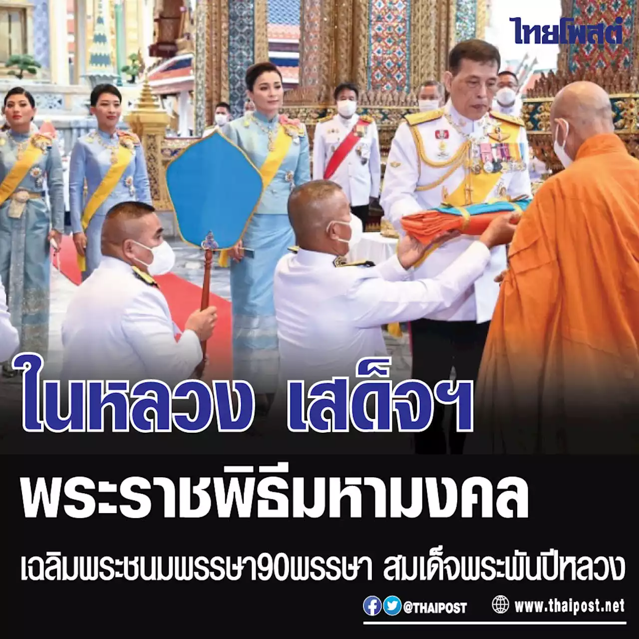 ในหลวง เสด็จฯ พระราชพิธีมหามงคลเฉลิมพระชนมพรรษา 90 พรรษา สมเด็จพระพันปีหลวง