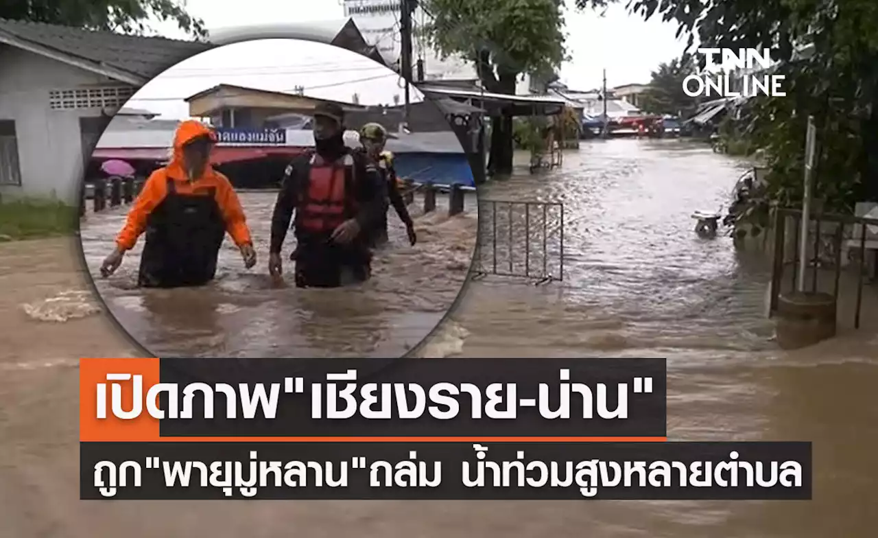 'พายุมู่หลาน'พ่นพิษ! เปิดภาพ 'เชียงราย-น่าน' ถูกน้ำท่วมสูง