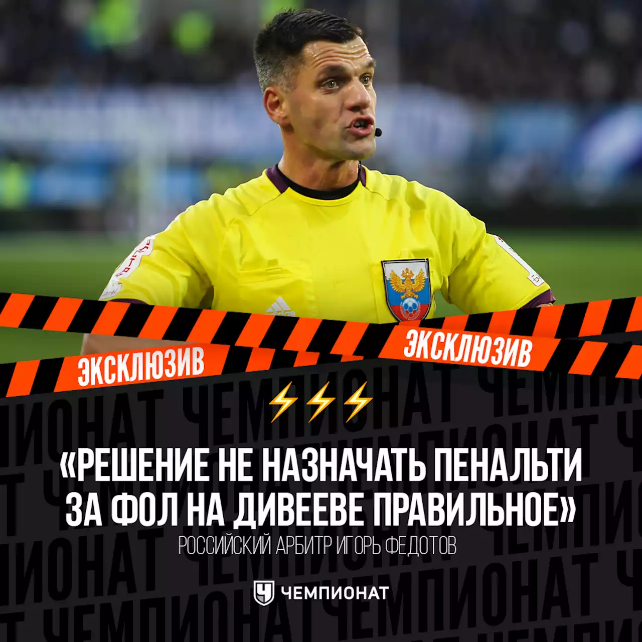 Судья Федотов: арбитр правильно не назначил пенальти в ворота «Зенита» за фол на Дивееве