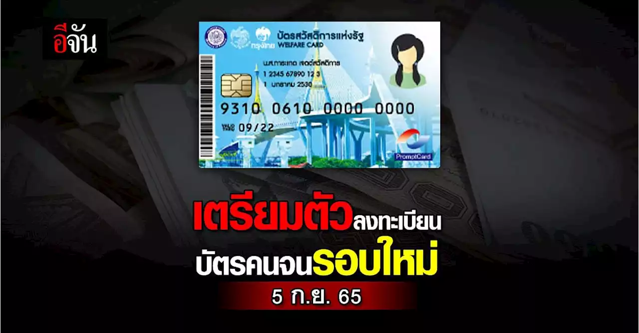 ก.คลัง เคาะแล้ว ลงทะเบียนบัตรคนจนรอบใหม่ เริ่ม 5 ก.ย – 19 ต.ค