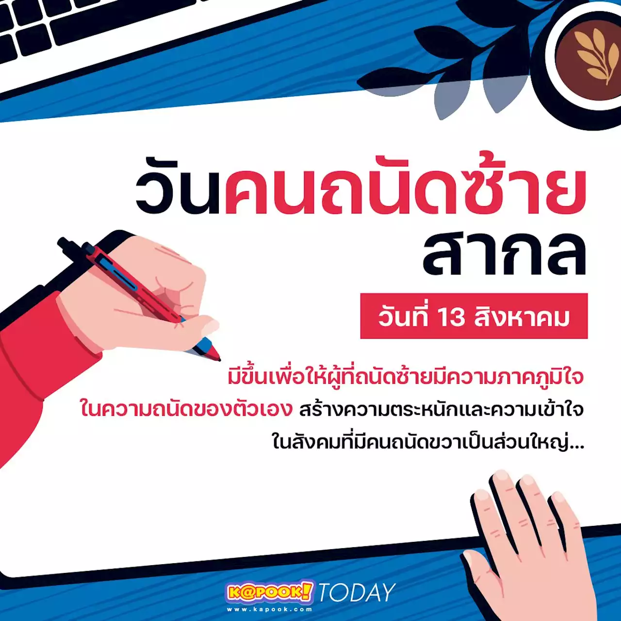 5 เรื่องสุขภาพดี ๆ ที่คนถนัดซ้ายได้เปรียบกว่า