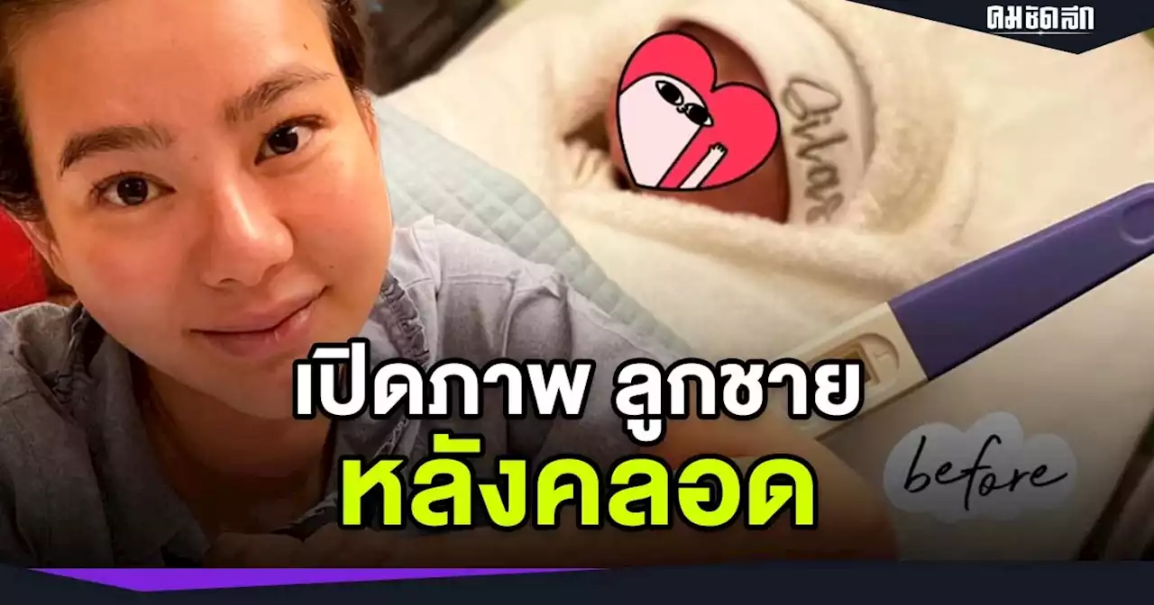 น่ารัก อบอุ่น เปิดภาพ ลูกชาย 'ดิว อริสรา' หลังคลอด ใน 'วันแม่แห่งชาติ'