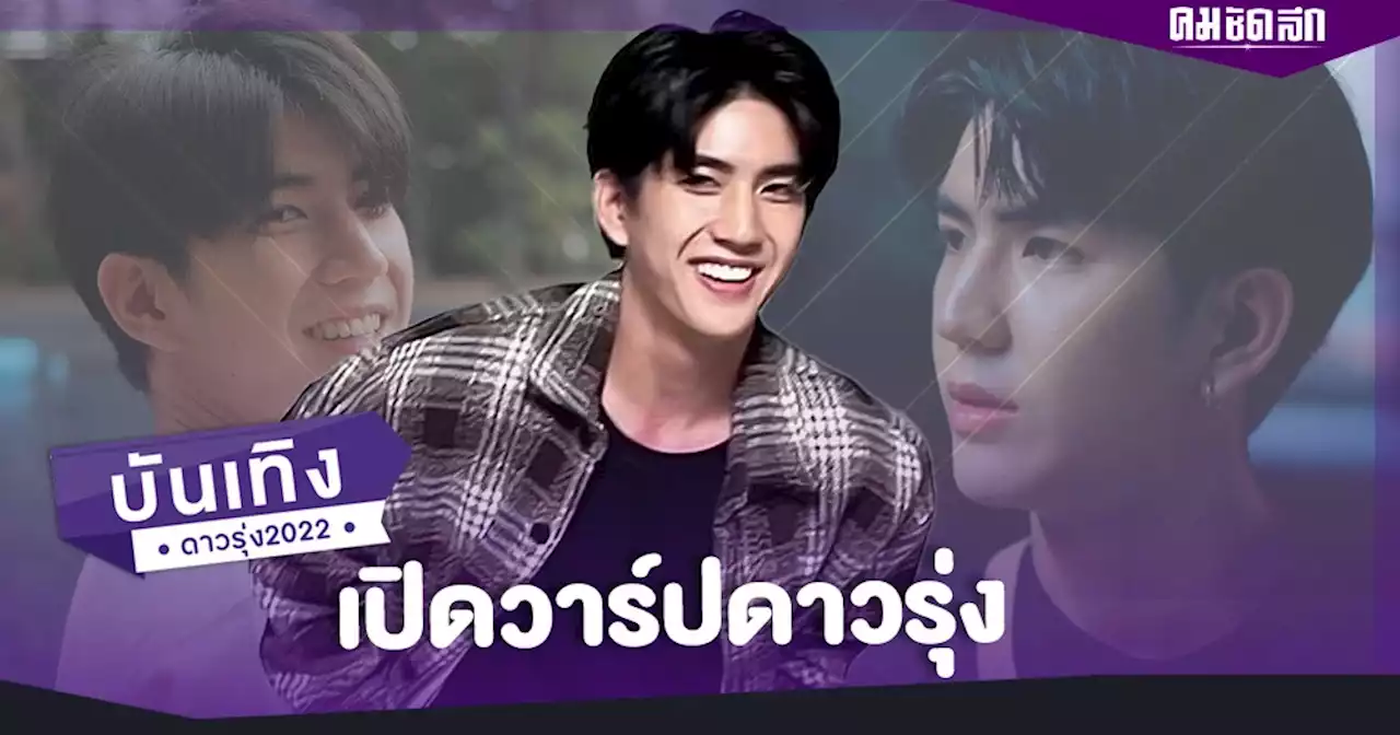 เปิดวาร์ปดาวรุ่ง 'ซี ทวินันท์' ซีรีส์ Vice Versa เด็กปั้นน้องใหม่จาก GMM