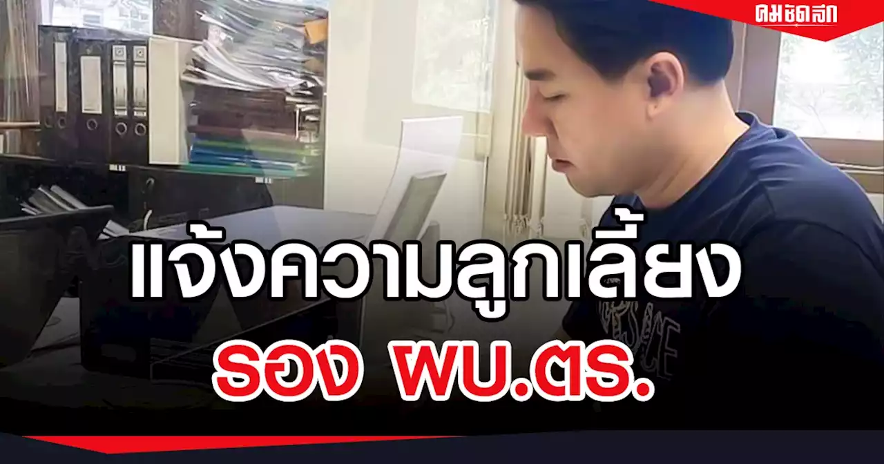 'ทนายษิทรา' แจ้งความแล้ว หลังถูกลูกเลี้ยง รอง ผบ.ตร.โพสต์ข่มขู่ คุกคาม