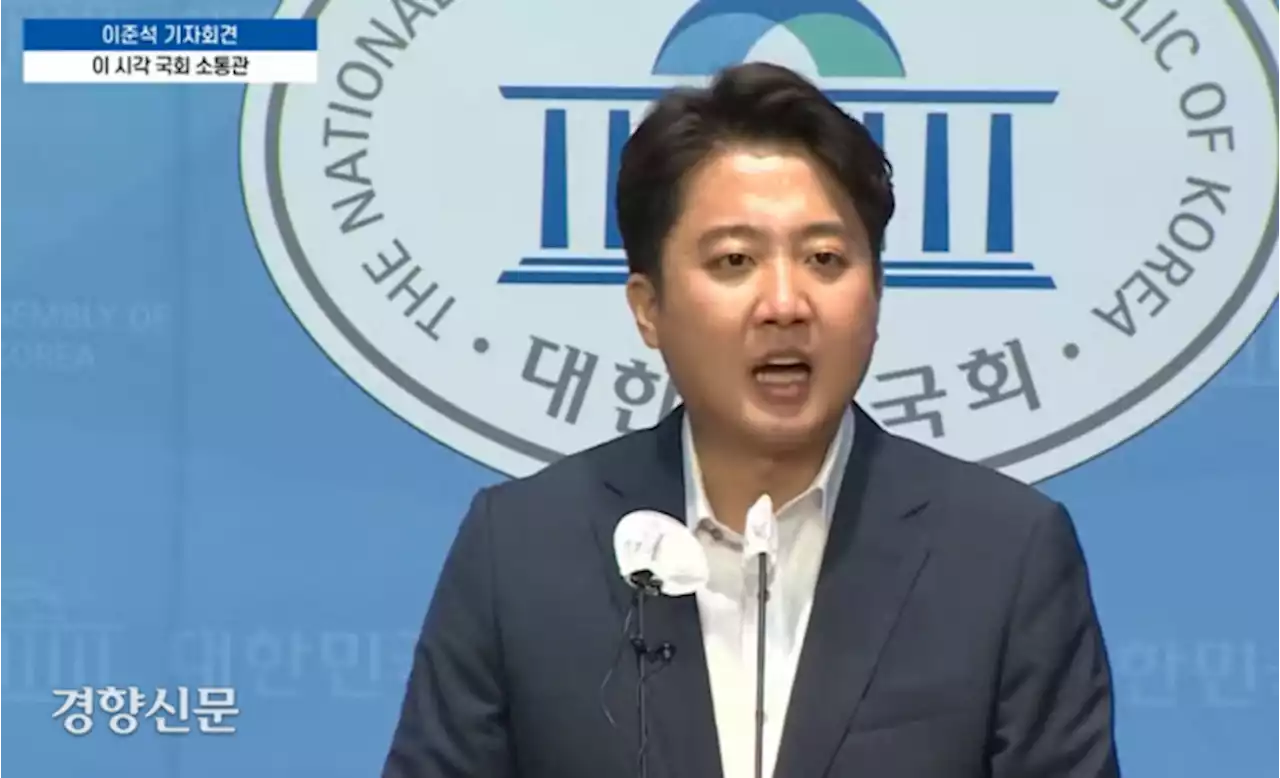 [속보] 이준석 기자회견 “조직에 충성하는 국민의힘 불태워 버려야”