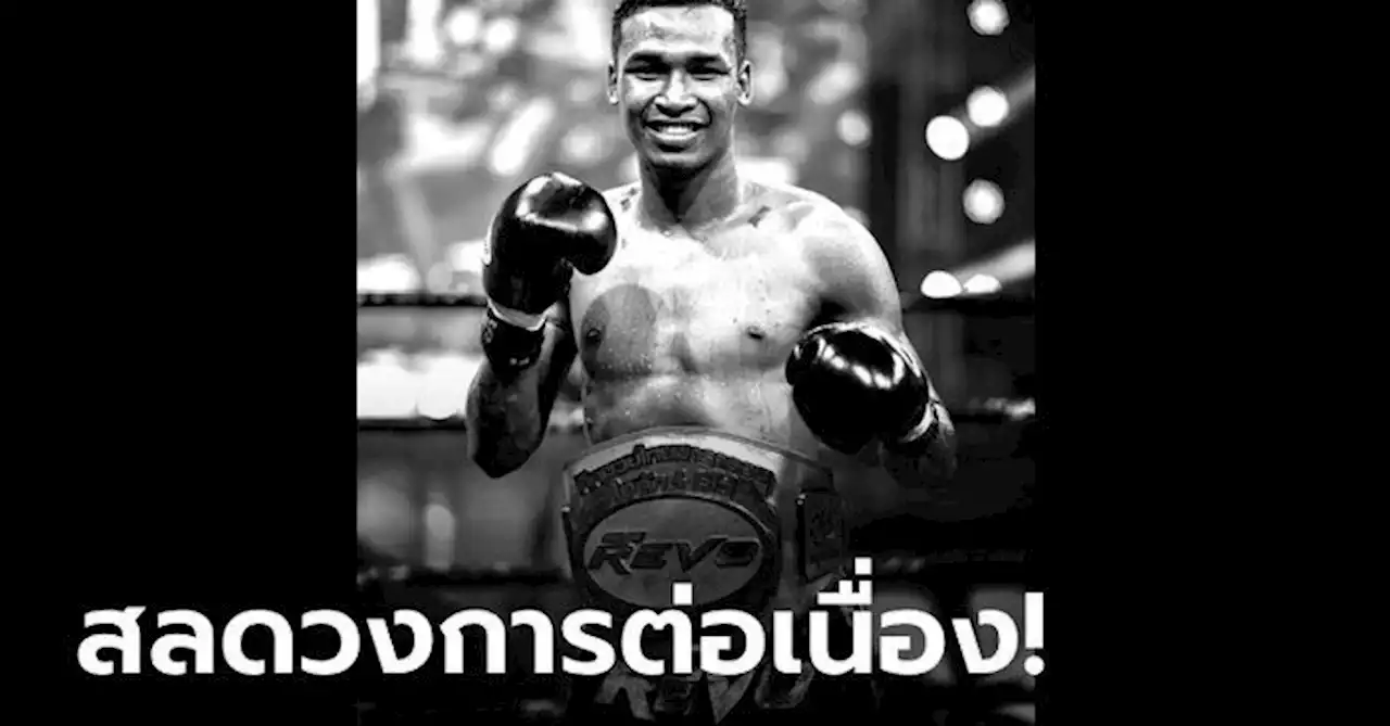 อาลัยกำปั้นไทย! 'เพชรเก่ง ไก่ย่างห้าดาว' เสียชีวิตด้วยภาวะเลือดคั่งในสมอง (ภาพ)