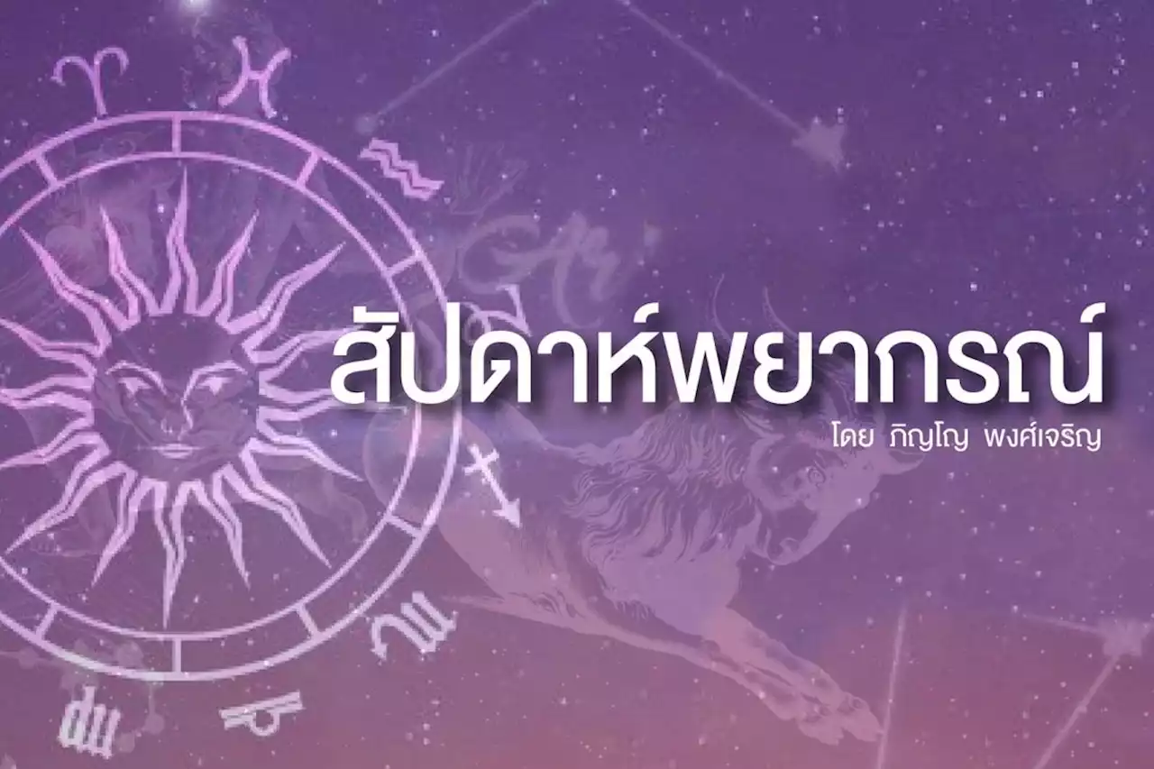 เช็กเลย 3 ราศี!! ใดอาทิตย์นี้ จะมีรายได้เข้ามาหลายทาง มีโอกาสได้ใช้ความรู้ความสามารถ แต่ระวังเรื่องการใช้จ่าย