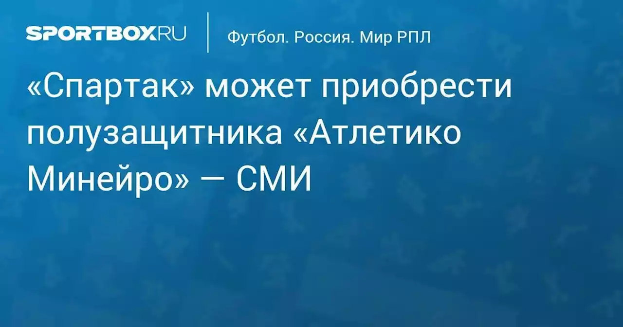 «Спартак» может приобрести полузащитника «Атлетико Минейро» — СМИ