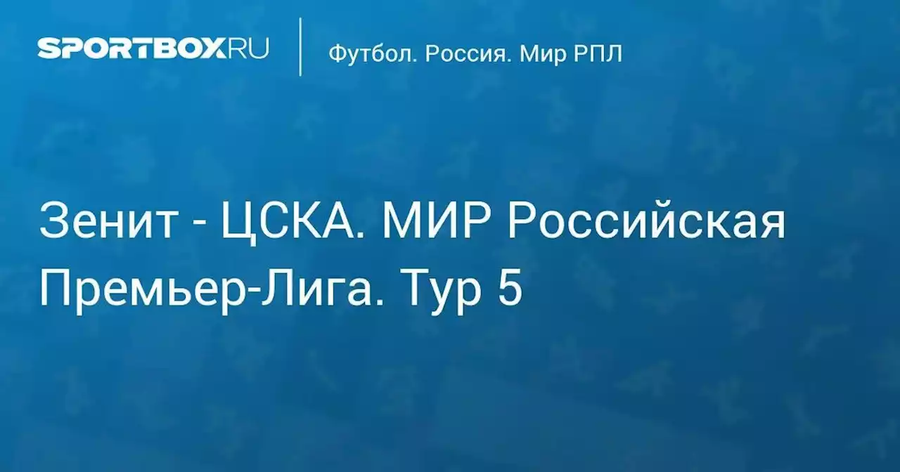 Зенит - ЦСКА. МИР Российская Премьер-Лига. Тур 5