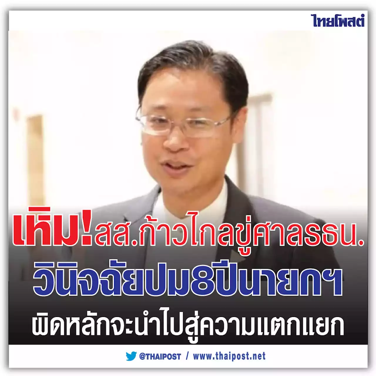 เหิม! สส.ก้าวไกล ขู่ศาลรธน. วินิจฉัยปม 8 ปีนายกฯ ผิดหลักจะนำไปสู่ความแตกแยก