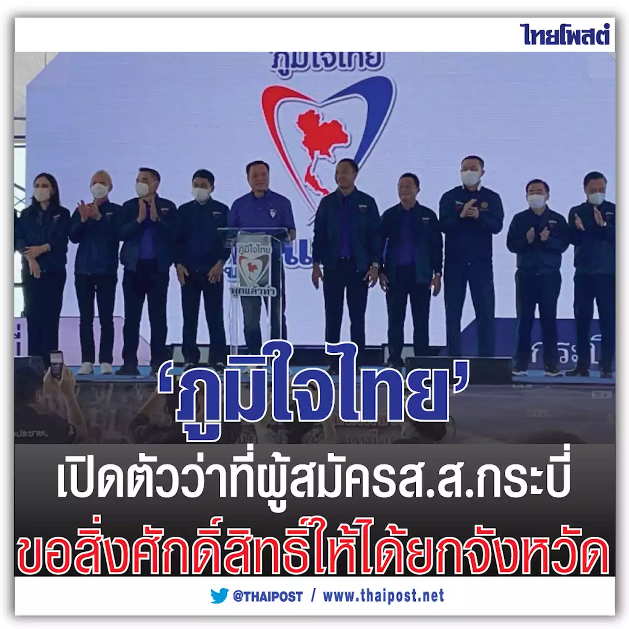 'ภูมิใจไทย' เปิดตัวว่าที่ผู้สมัครส.ส.กระบี่ ขอสิ่งศักดิ์สิทธิ์ให้ได้ยกจังหวัด