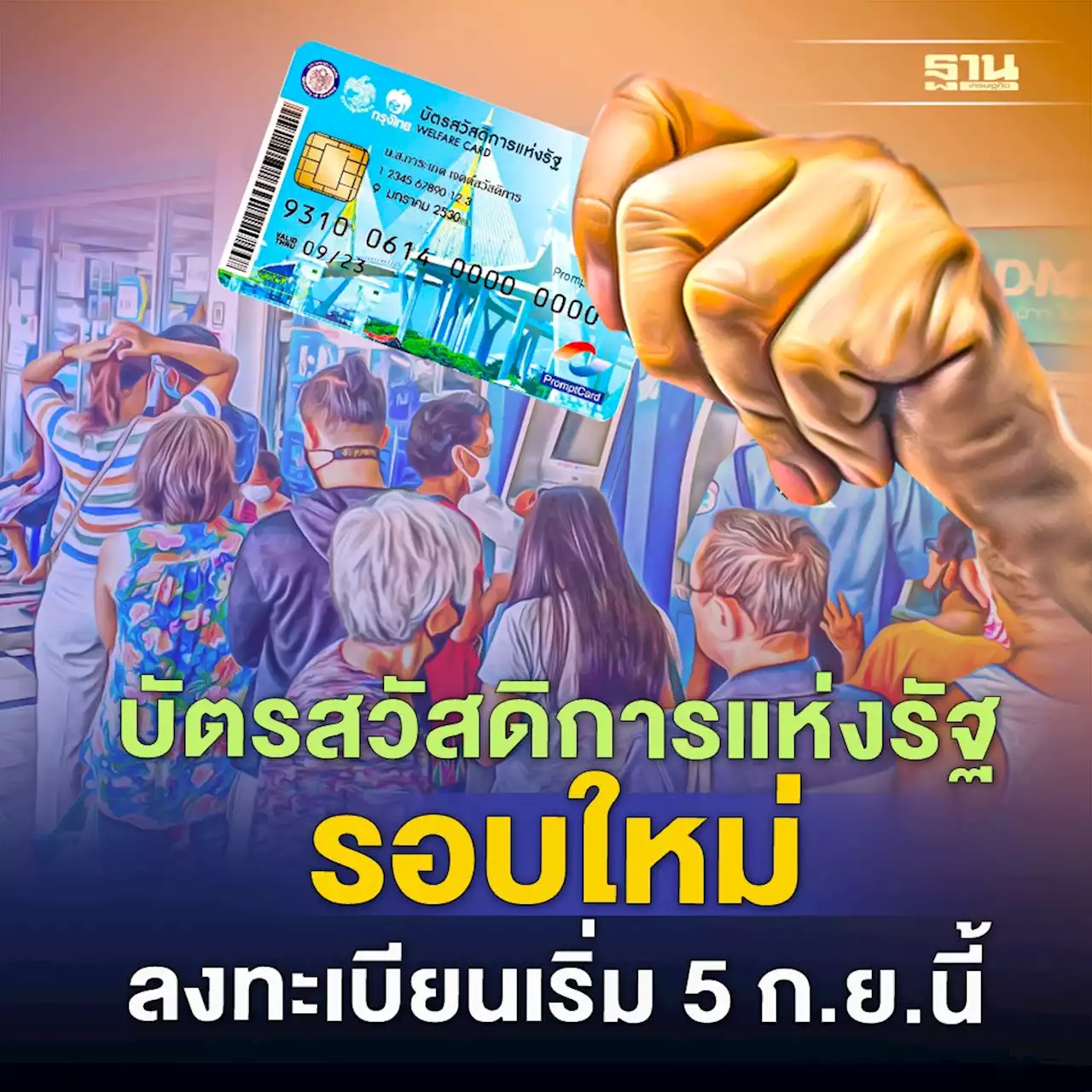 บัตรสวัสดิการแห่งรัฐ 2565 เพิ่มสิทธิประโยชน์ เคาะลงทะเบียน 5 ก.ย.-19 ต.ค.นี้