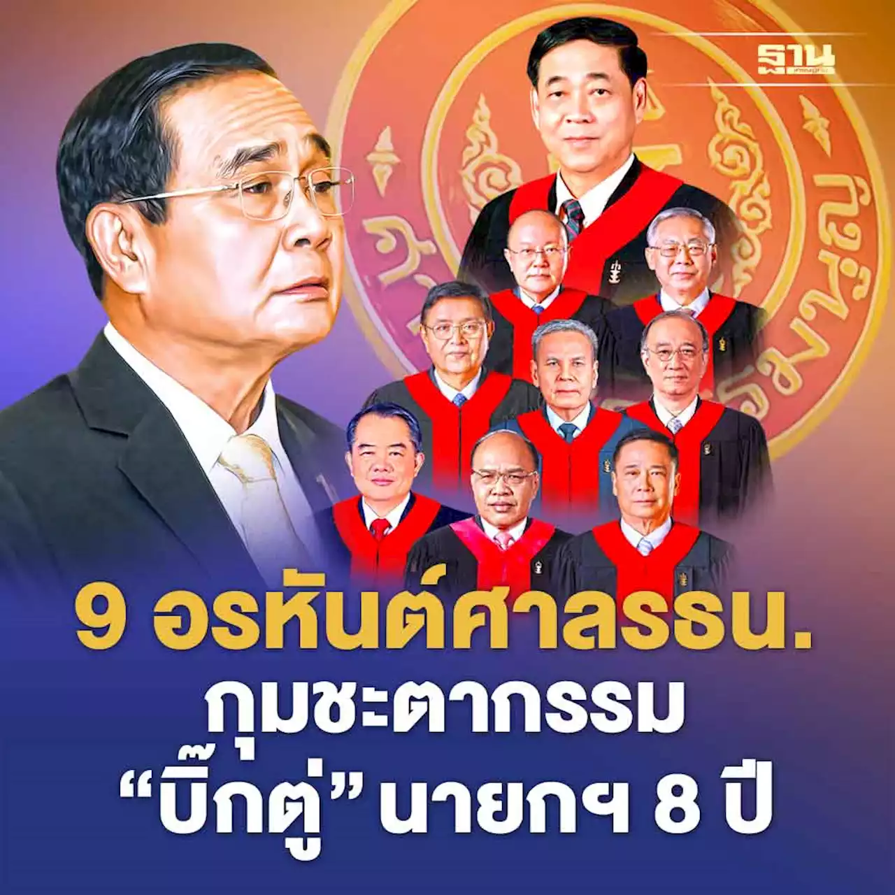 9 อรหันต์ศาลรธน.กุมชะตากรรม“บิ๊กตู่”นายกฯ 8 ปี