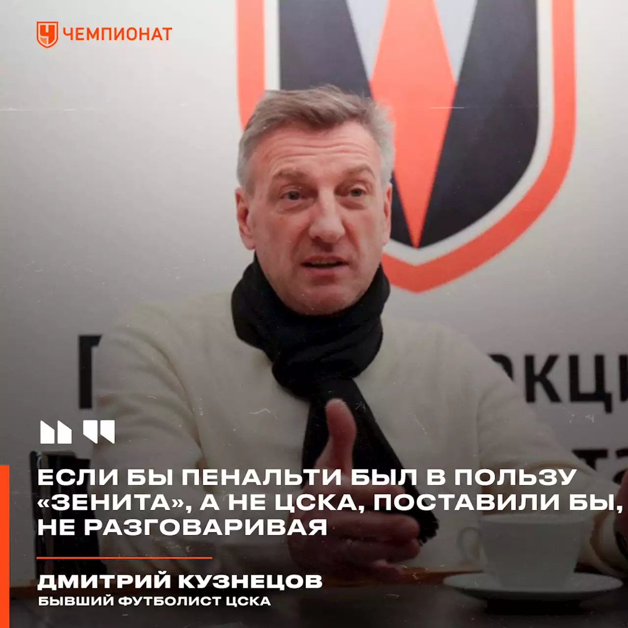 Кузнецов: если бы пенальти был в пользу «Зенита», а не ЦСКА, поставили бы, не разговаривая