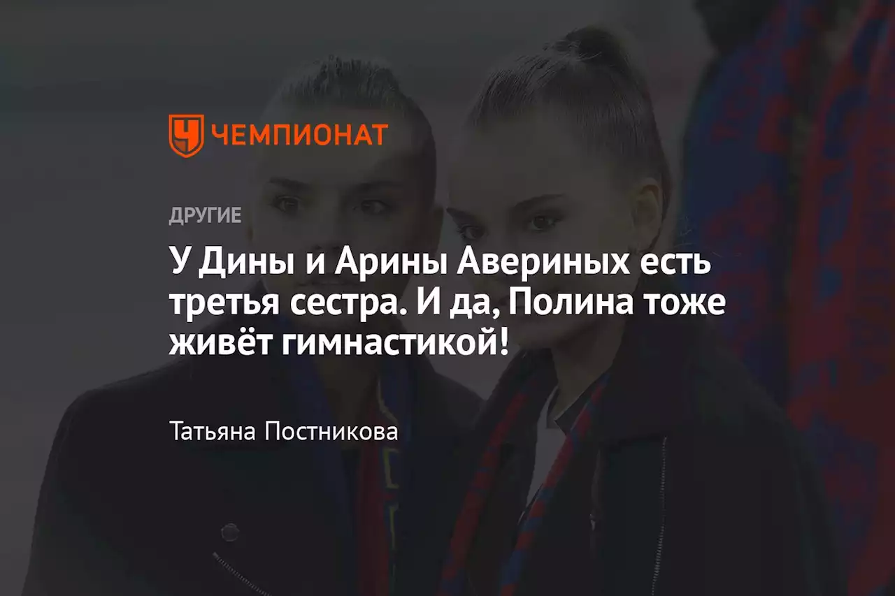 У Дины и Арины Авериных есть третья сестра. И да, Полина тоже живёт гимнастикой!