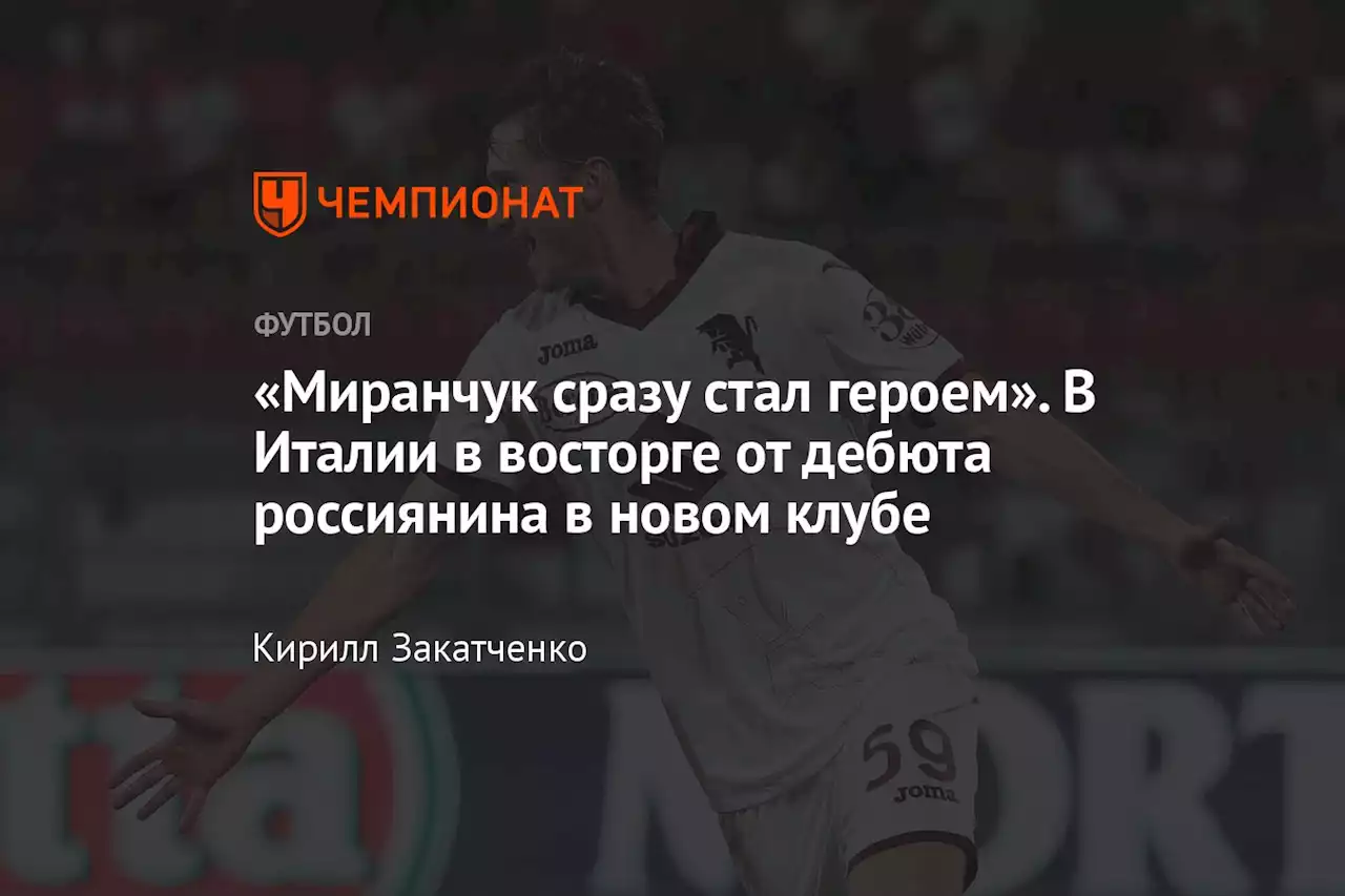 «Миранчук сразу стал героем». В Италии в восторге от дебюта россиянина в новом клубе