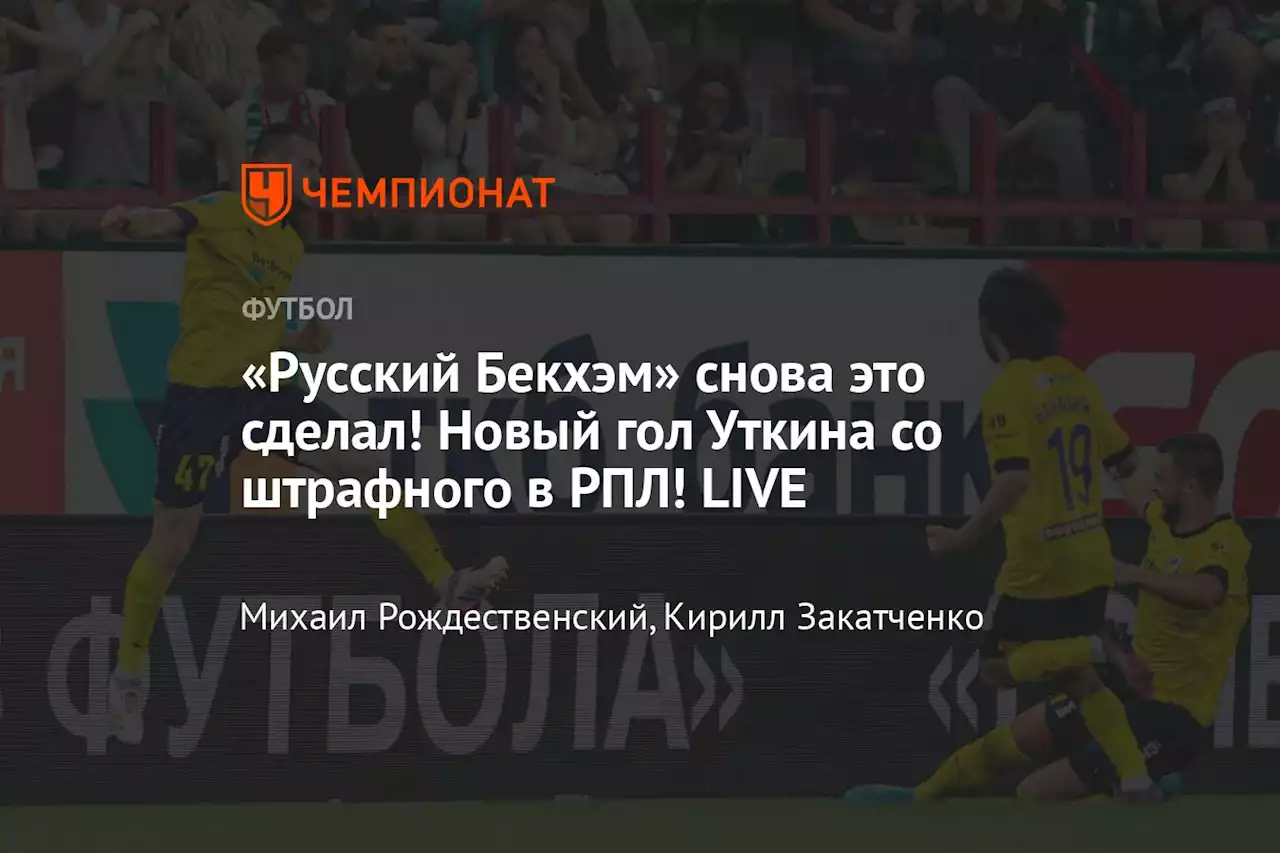 «Русский Бекхэм» снова это сделал! Новый гол Уткина со штрафного в РПЛ! LIVE