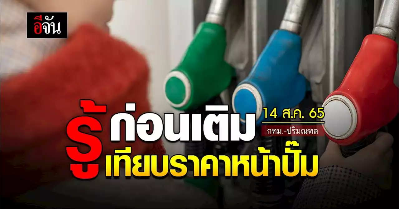 ราคาน้ำมันวันนี้ อาทิตย์ 14 สิงหาคม 2565 หน้าปั๊ม กทม. และปริมณฑล