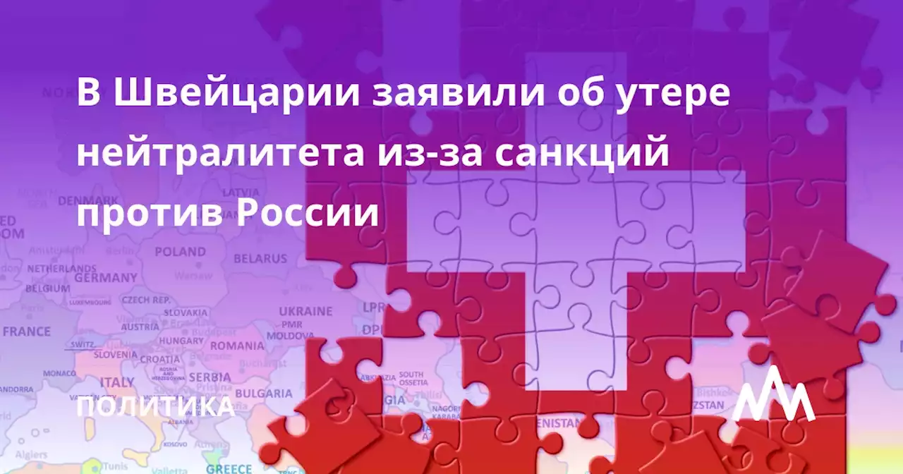 В Швейцарии заявили об утере нейтралитета из-за санкций против России