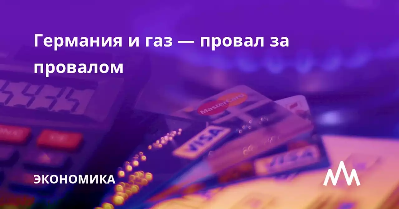 Германия и газ — провал за провалом