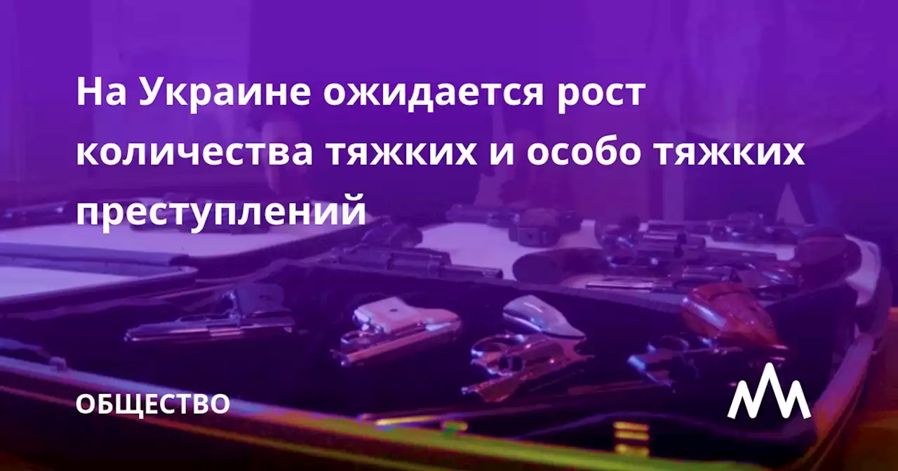 На Украине ожидается рост количества тяжких и особо тяжких преступлений