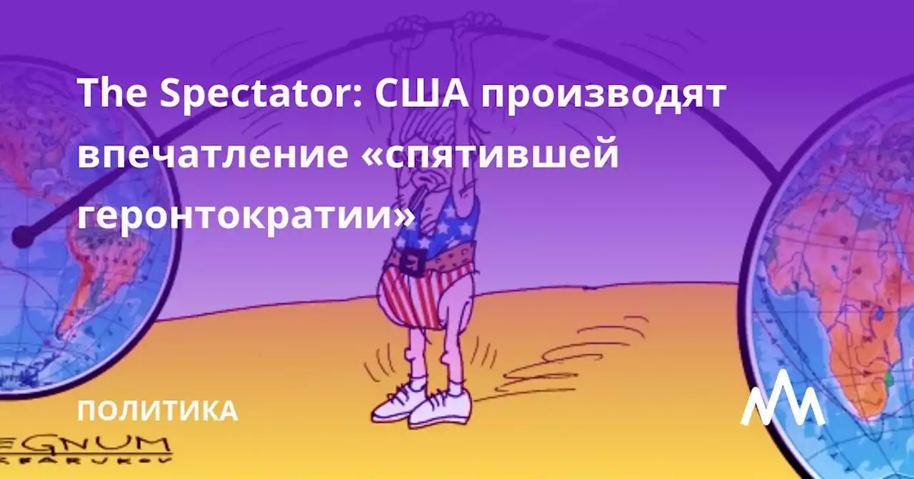 The Spectator: США производят впечатление «спятившей геронтократии»