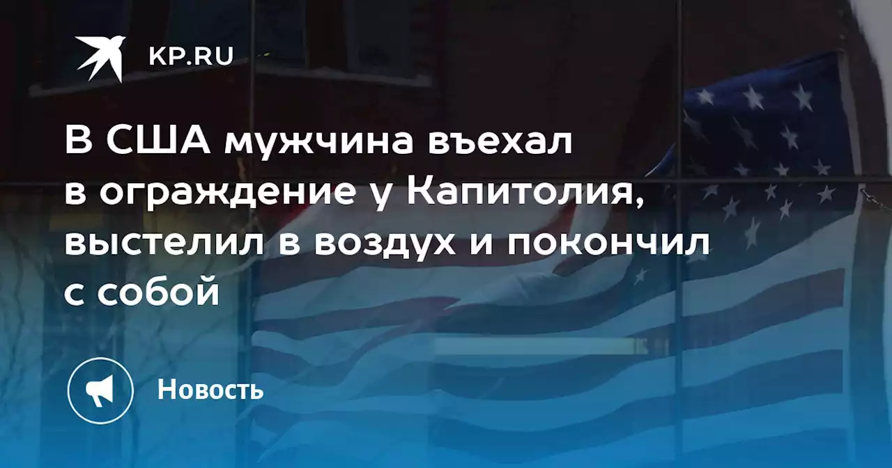В США мужчина въехал в ограждение у Капитолия, выстелил в воздух и покончил с собой