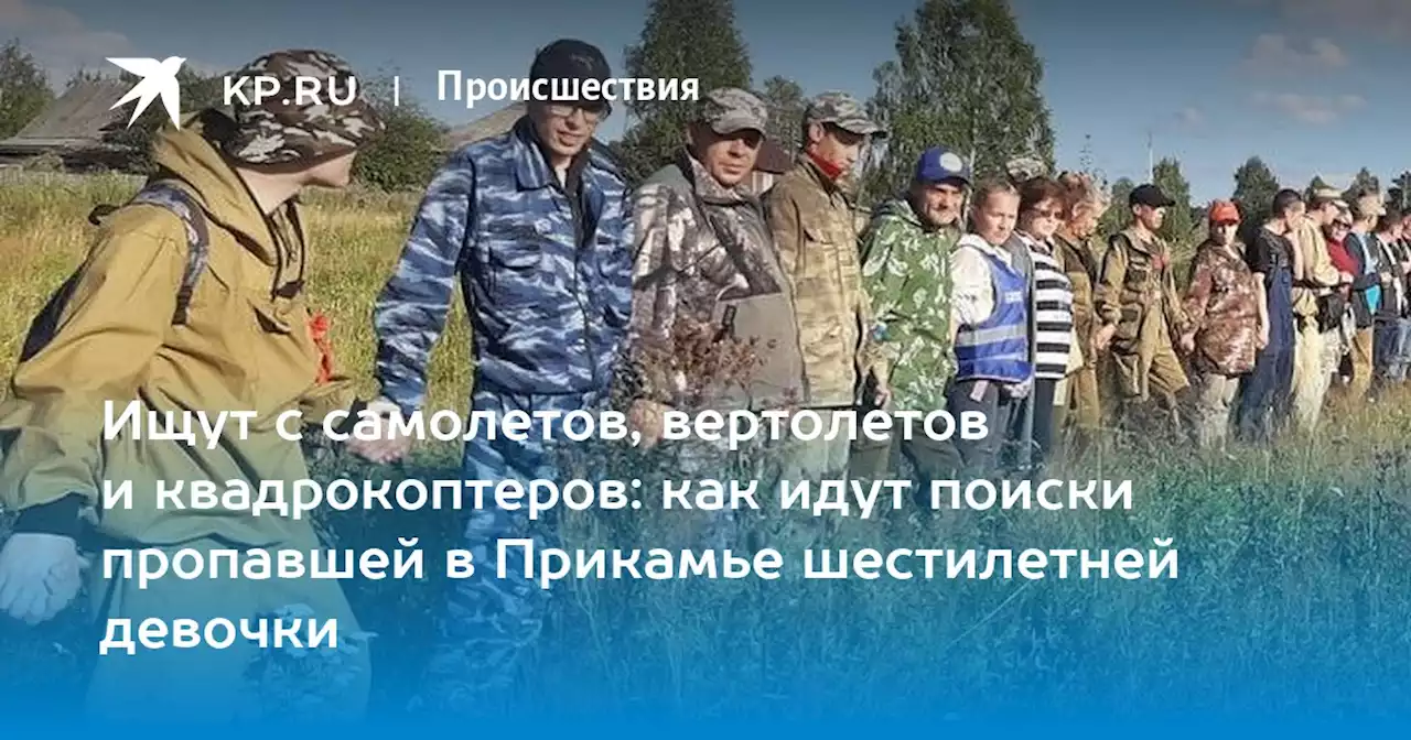 Ищут с самолетов, вертолетов и квадрокоптеров: как идут поиски пропавшей в Прикамье шестилетней девочки