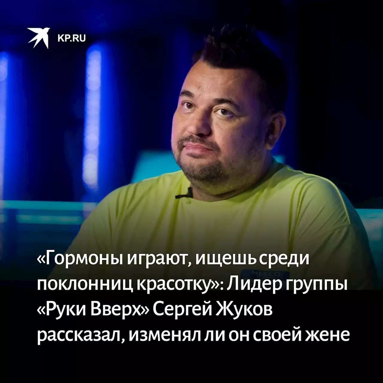 «Гормоны играют, ищешь среди поклонниц красотку»: Лидер группы «Руки Вверх» Сергей Жуков рассказал, изменял ли он своей жене