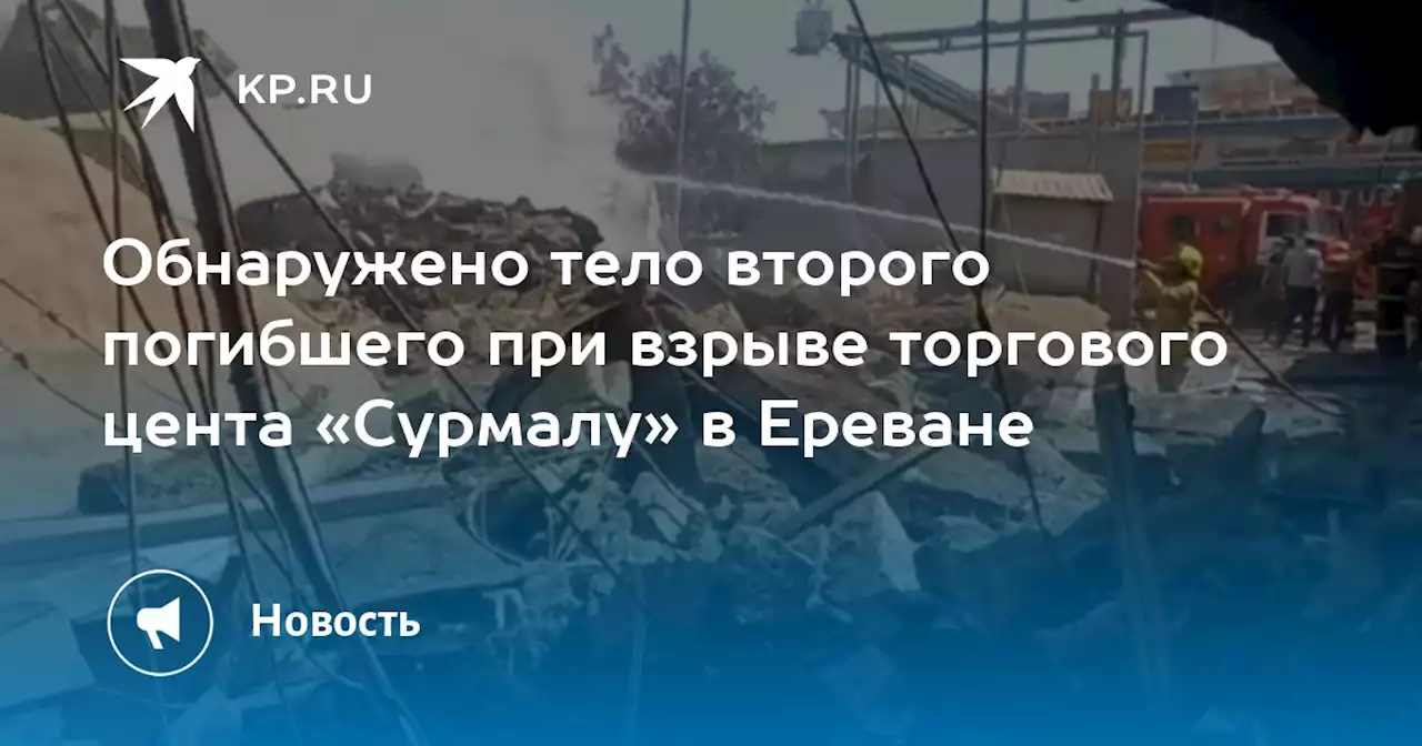 Обнаружено тело второго погибшего при взрыве торгового цента «Сурмалу» в Ереване