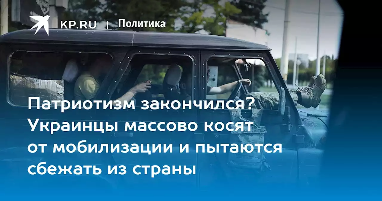 Патриотизм закончился? Украинцы массово косят от мобилизации и пытаются сбежать из страны