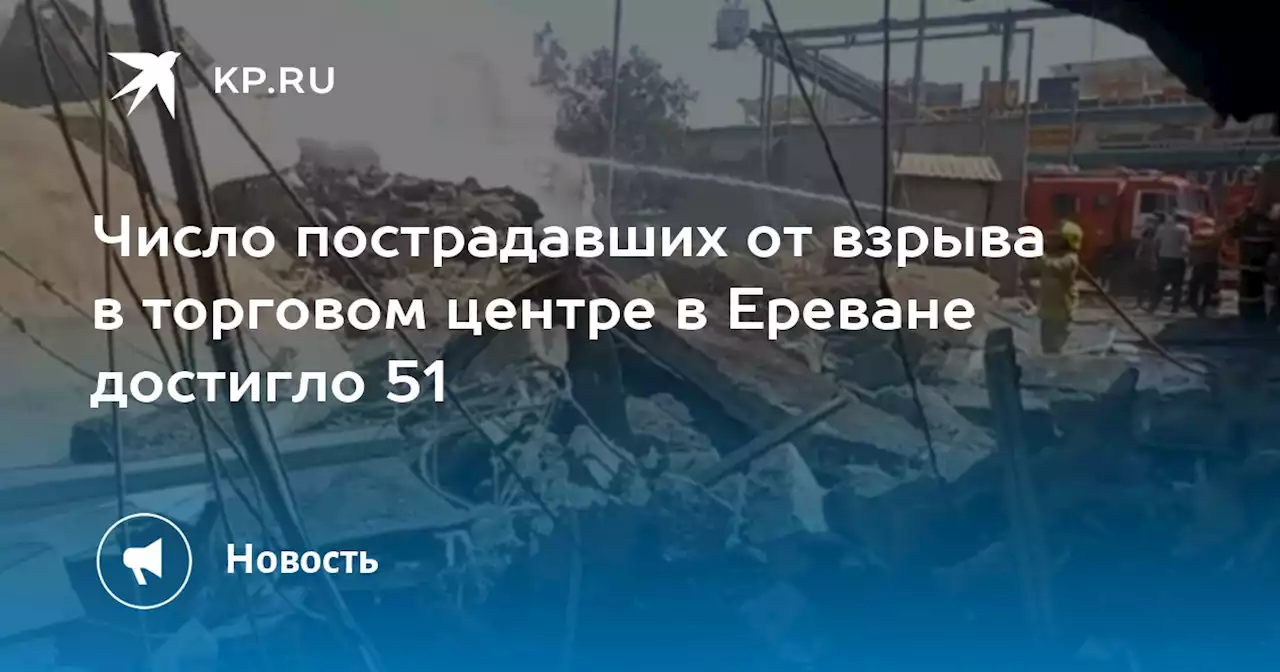 Число пострадавших от взрыва в торговом центре в Ереване достигло 51