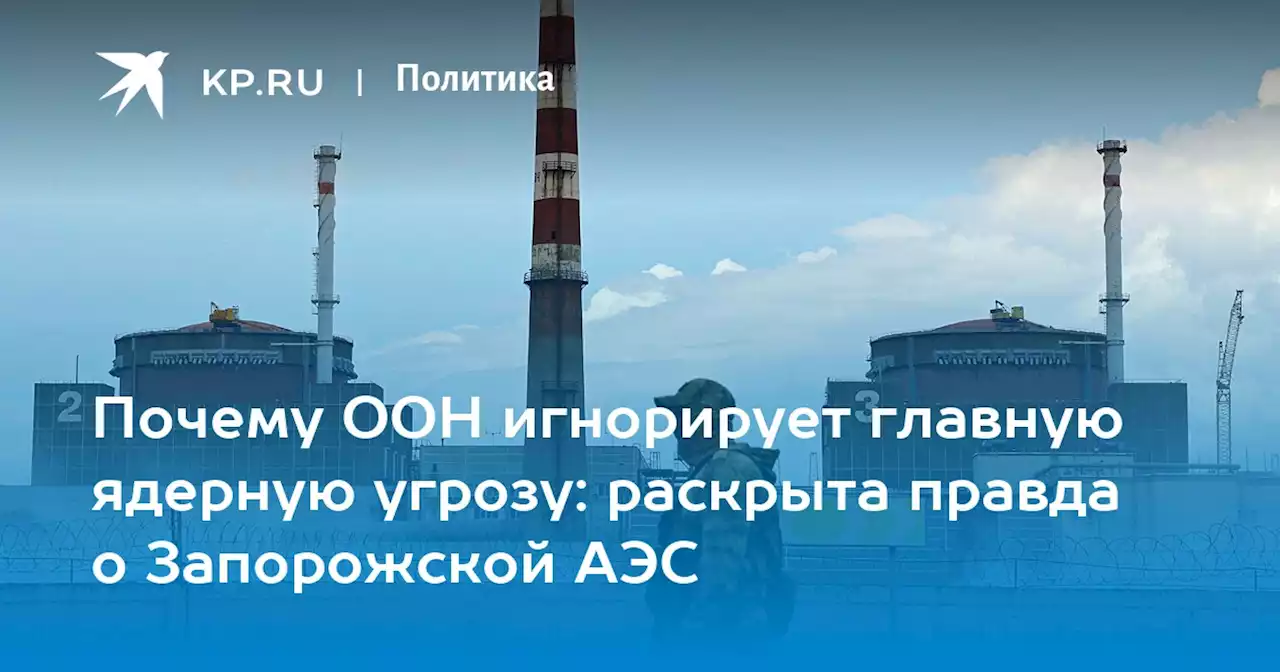 Что происходит на Запорожской АЭС: обстрелы сегодня, главная ядерная угроза и вскрывшаяся правда о страхе ООН