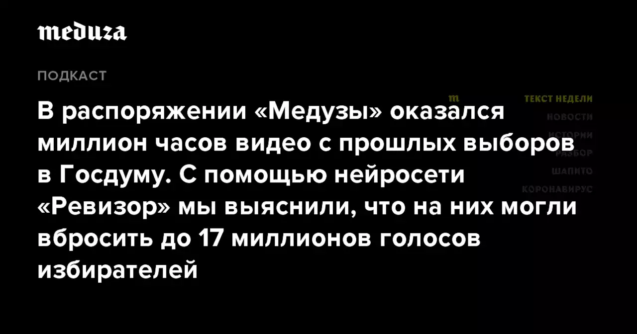 В распоряжении «Медузы» оказался миллион часов видео с прошлых выборов в Госдуму. С помощью нейросети «Ревизор» мы выяснили, что на них могли вбросить до 17 миллионов голосов избирателей — Meduza