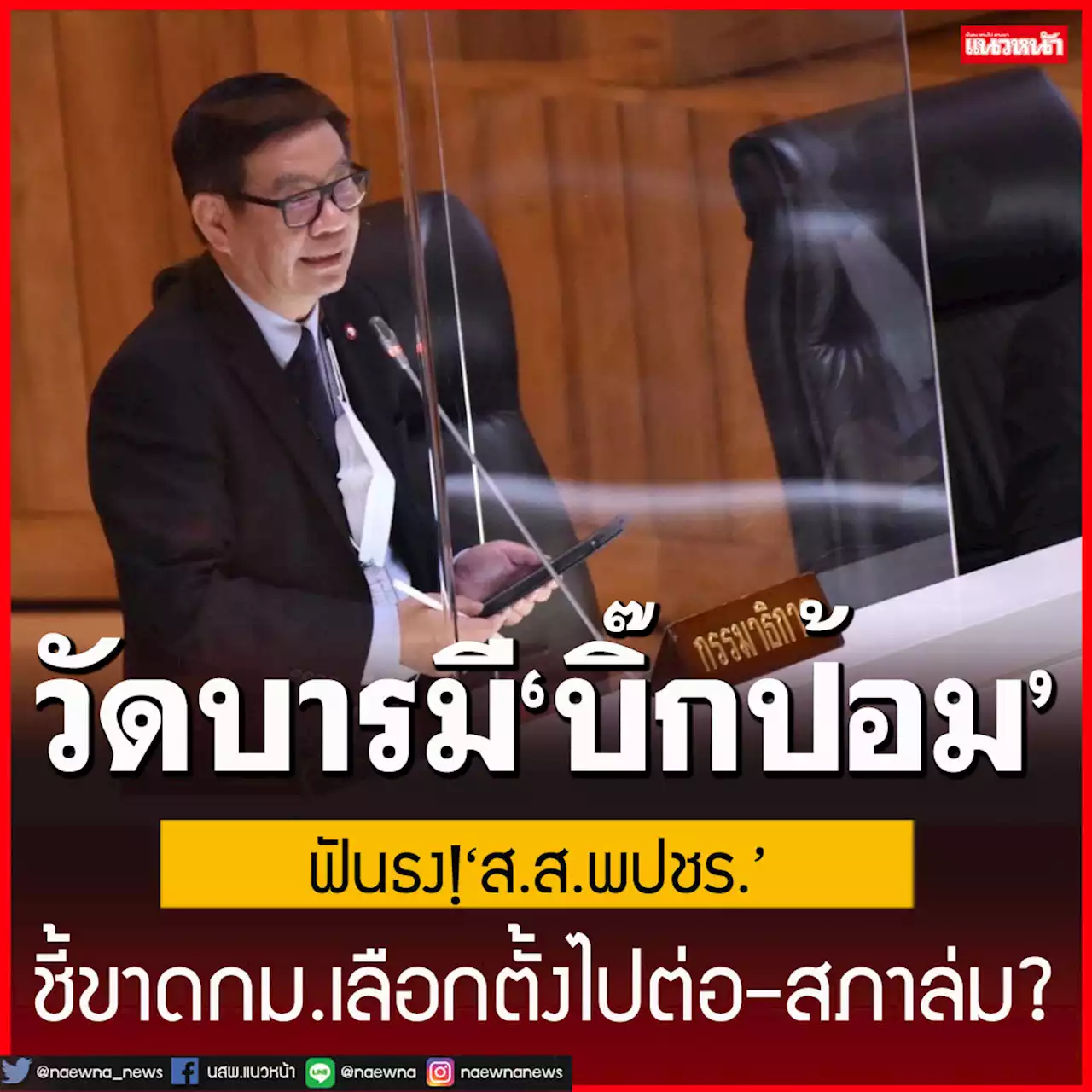 วัดบารมี‘บิ๊กป้อม’!สมชัยฟันธง‘ส.ส.พปชร.’ชี้ขาดกม.เลือกตั้งไปต่อ-สภาล่ม