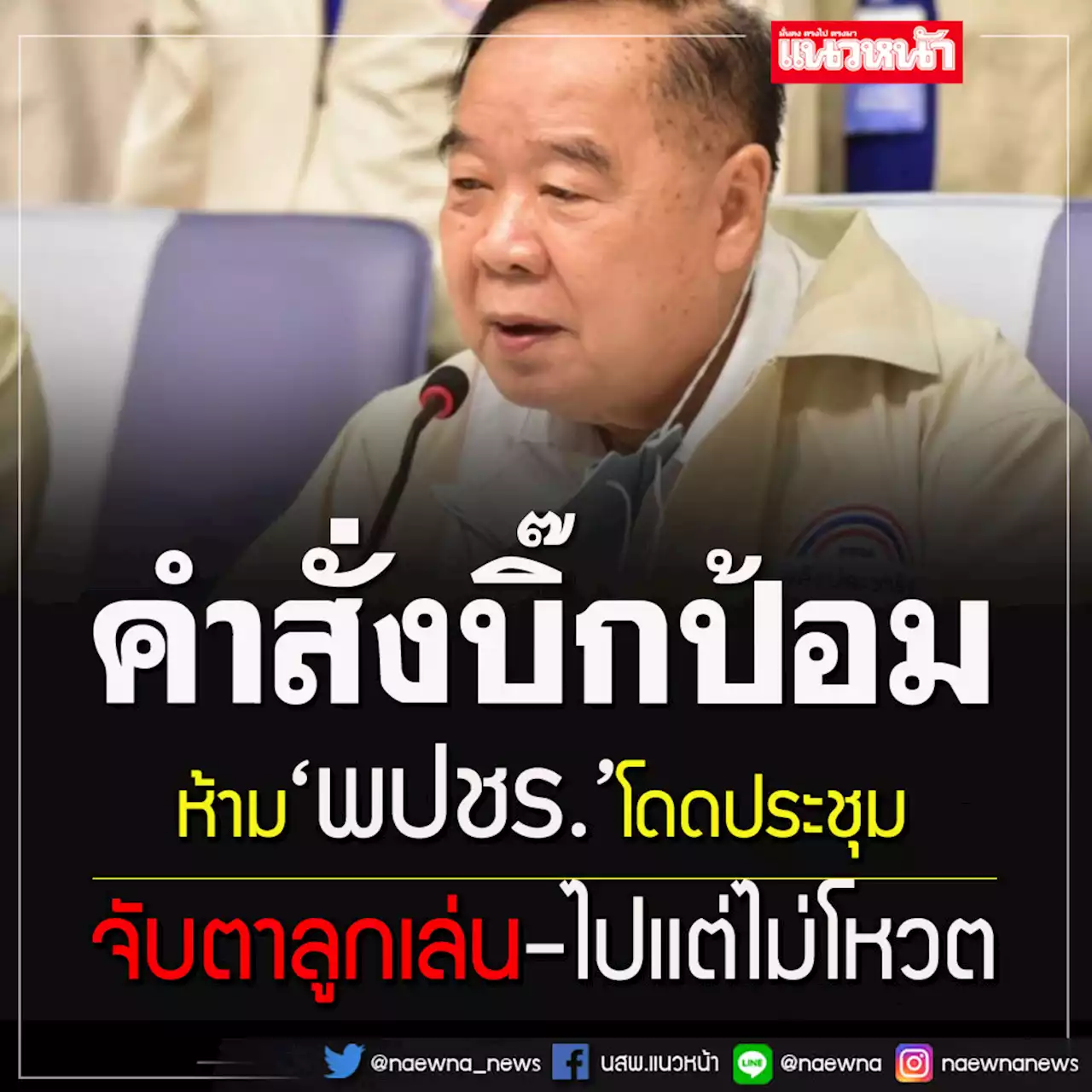 'บิ๊กป้อม'สั่งพปชร.ห้ามโดดประชุมร่วมรัฐสภา 15 ส.ค. จับตาลูกเล่นส.ส.โผล่หัวแต่ไม่ลงมติ