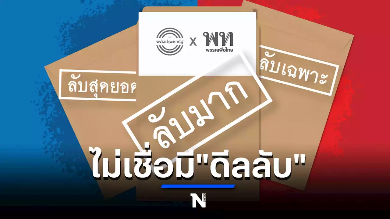 'นิด้าโพล' เผย ปชช.ไม่เชื่อ 'เพื่อไทย-พลังประชารัฐ' มีดีลลับ