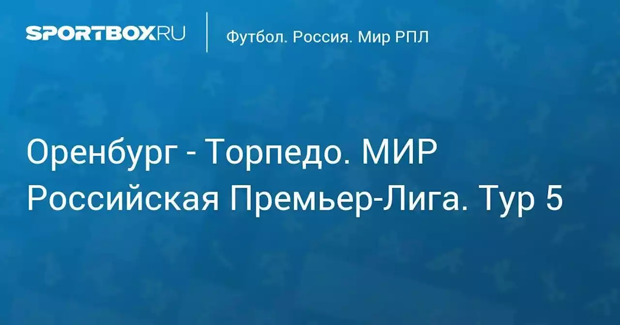 Оренбург - Торпедо. МИР Российская Премьер-Лига. Тур 5