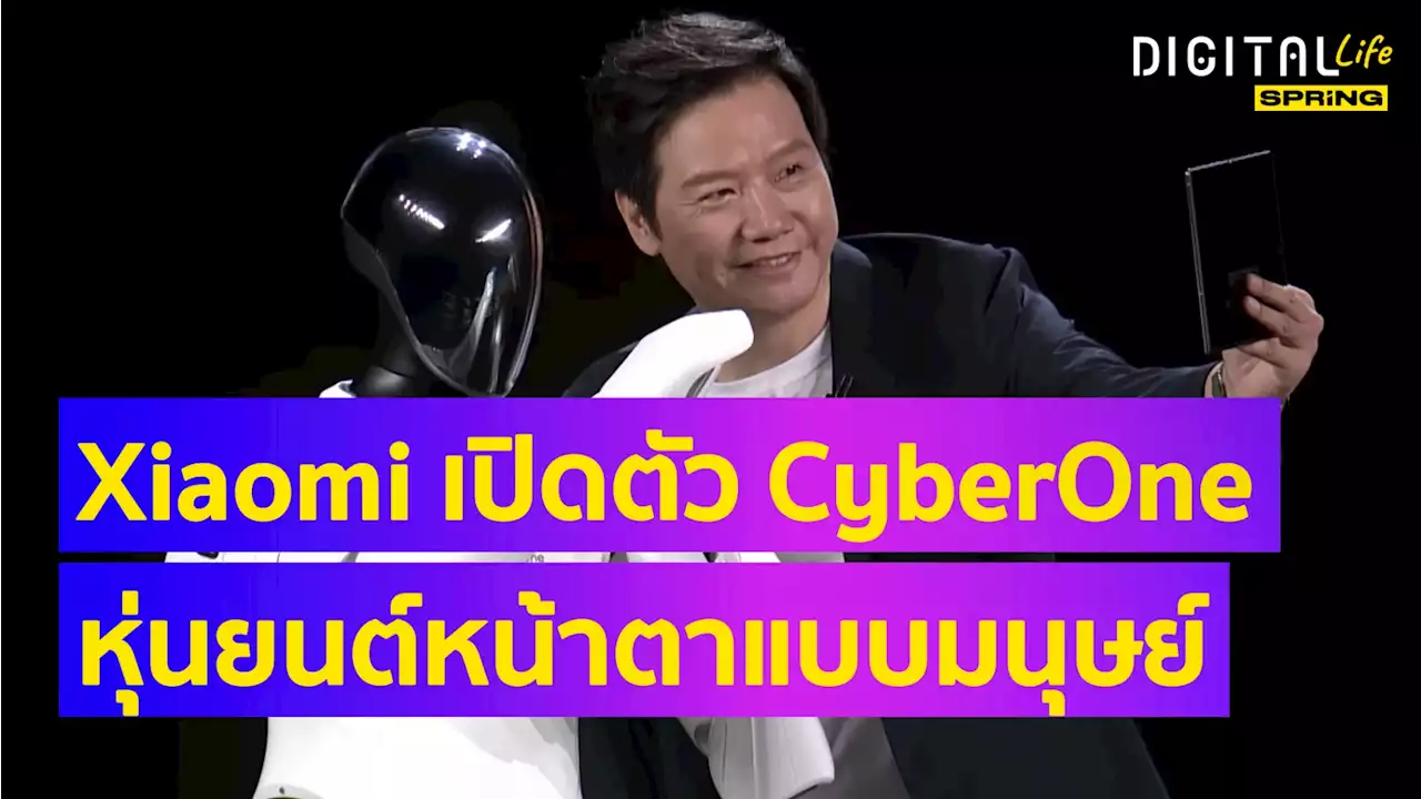 Xiaomi เปิดตัว CyberOne หุ่นยนต์หน้าตาแบบมนุษย์ เคลื่อนไหวสมจริงทั้งแขน-ขา