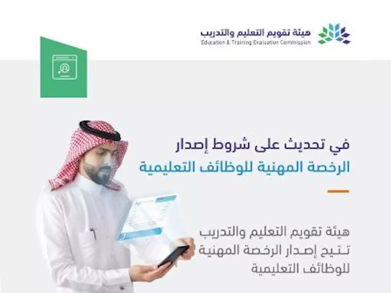 تقويم التعليم والتدريب تحدث إجراءات إصدار الرخصة المهنية | صحيفة المواطن الإلكترونية