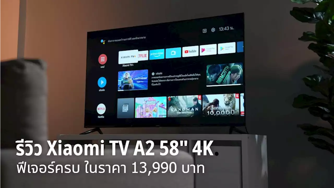 รีวิว Xiaomi TV A2 ทีวีจอใหญ่ 58' 4K ฟีเจอร์พื้นฐานครบ ในราคา 13,990 บาท