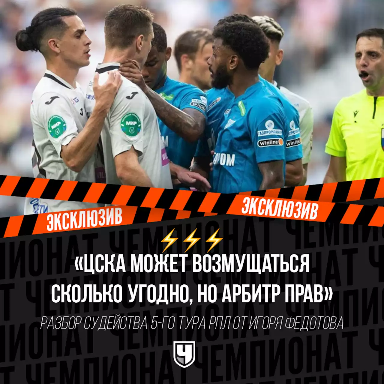 «ЦСКА может возмущаться сколько угодно, но арбитр прав». Разбор судейства 5-го тура РПЛ