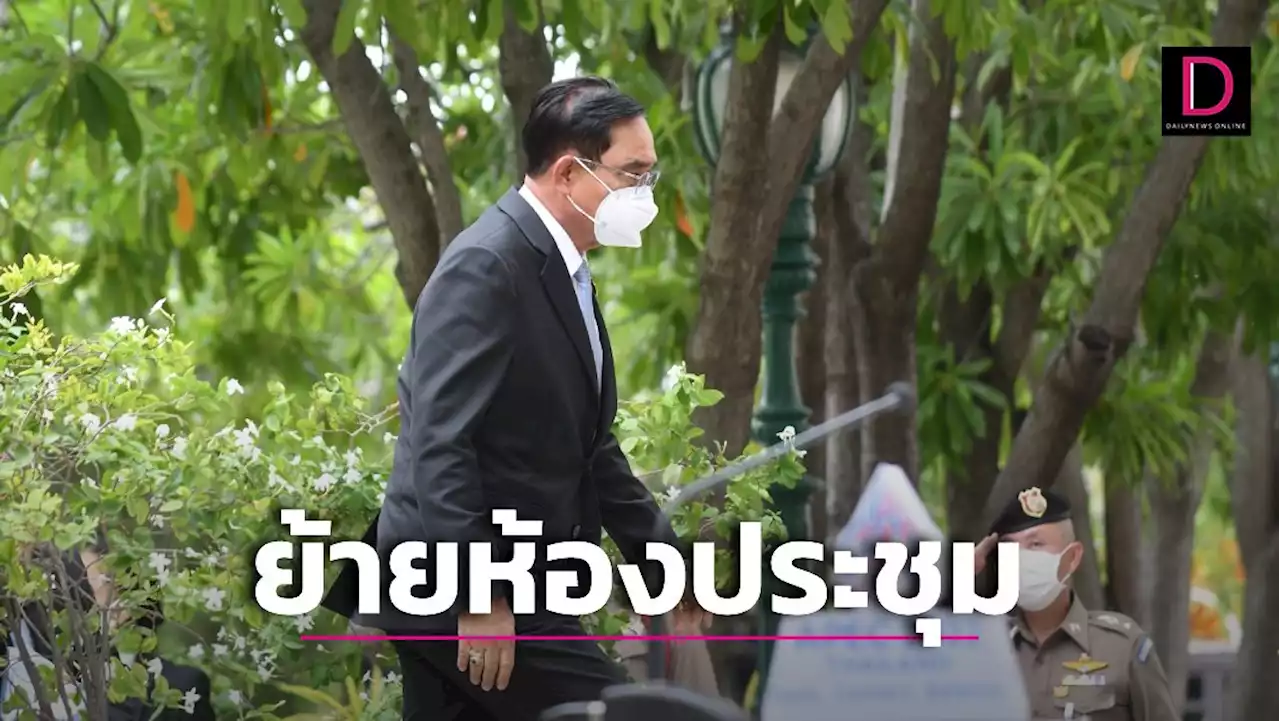 นายกฯย้ายห้องประชุมกนง.กะทันหัน​-จับตาท่าทีหลังสภาล่มล้มสูตร500 | เดลินิวส์