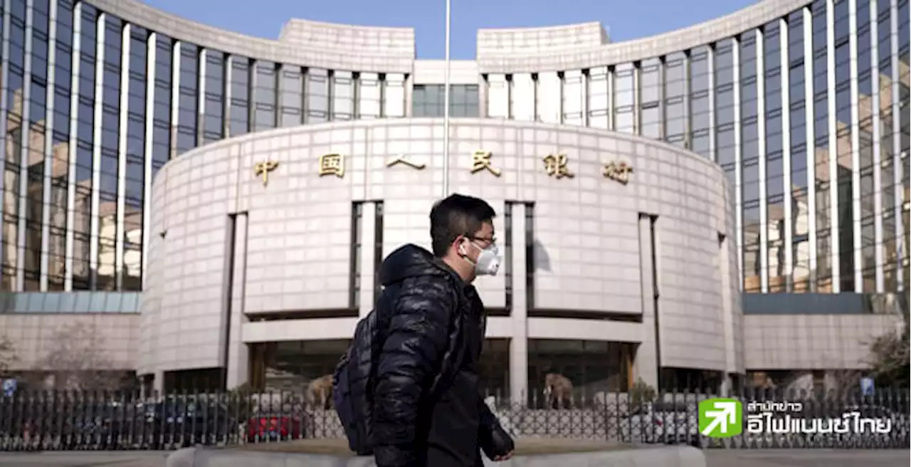 PBOC หั่นดบ.MLF 1 ปี ลงสู่ระดับ 2.75% หวังรักษาสภาพคล่องเพื่อฟื้นฟูศก.