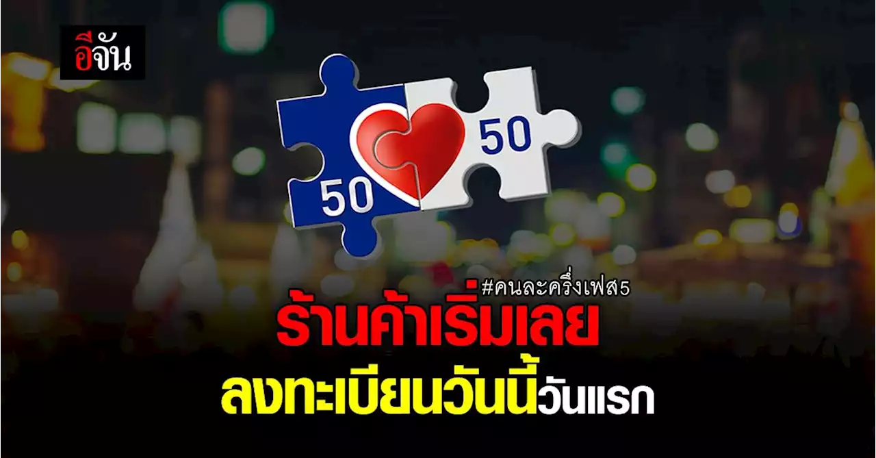 ก.คลัง เปิดให้ร้านค้า ลงทะเบียน คนละครึ่งเฟส 5 วันนี้วันแรก (15ส.ค.65)